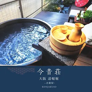 別荘 道頓堀の宿　今昔荘　庭風呂別邸, 大阪市